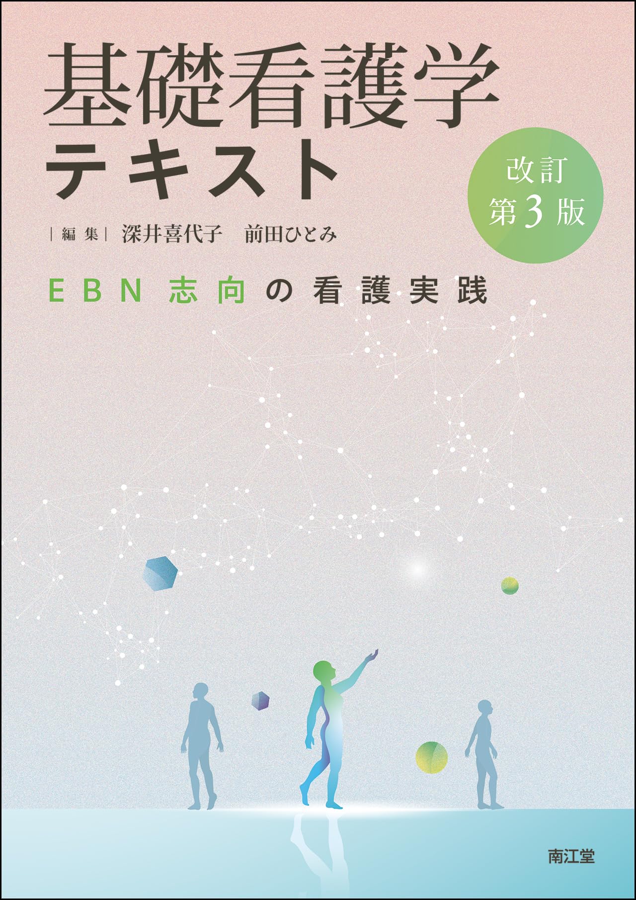 基礎看護学テキスト(改訂第3版): EBN志向の看護実践 | 深井喜代子 基礎看護学テキスト(改訂第3版): EBN志向の看護実践 | 深井喜代子