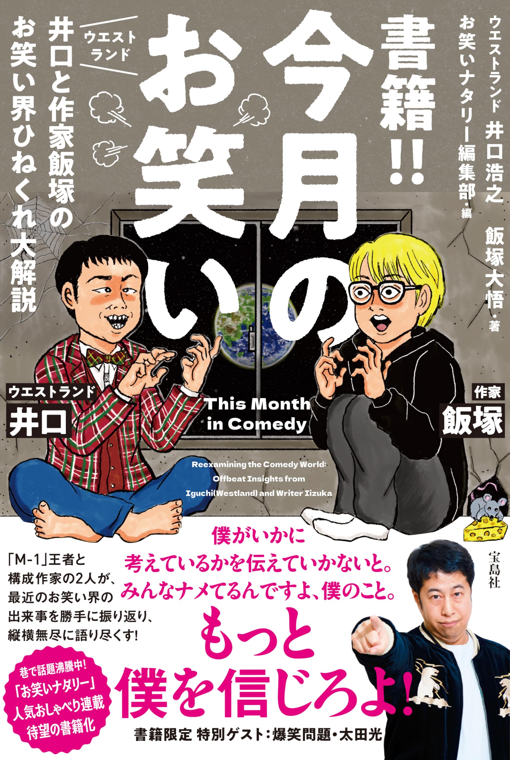 Amazon.co.jp: 書籍!! 今月のお笑い ウエストランド井口と作家飯塚の