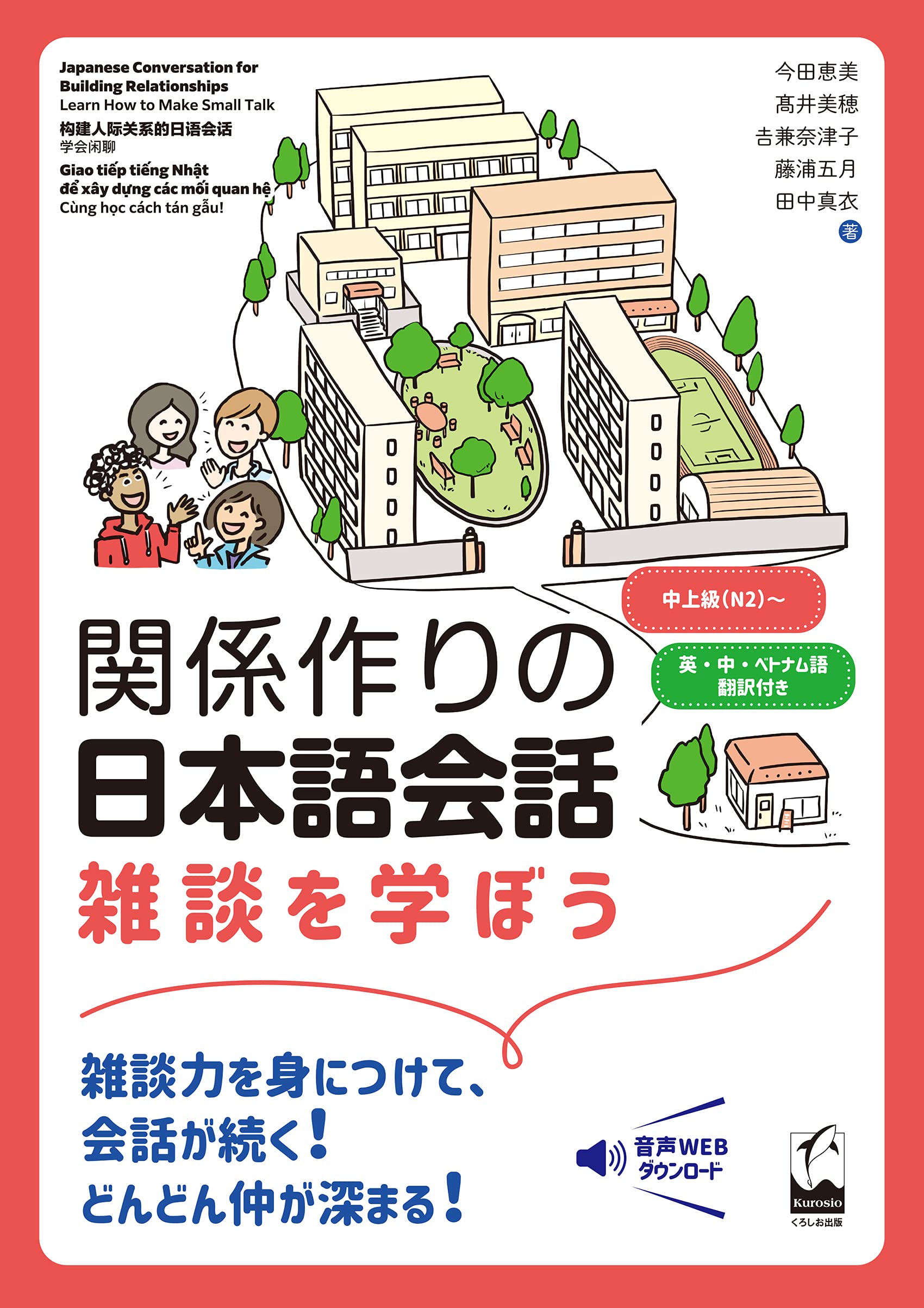 関係作りの日本語会話: 雑談を学ぼう | 今田 恵美, 高井 美穂, 吉兼