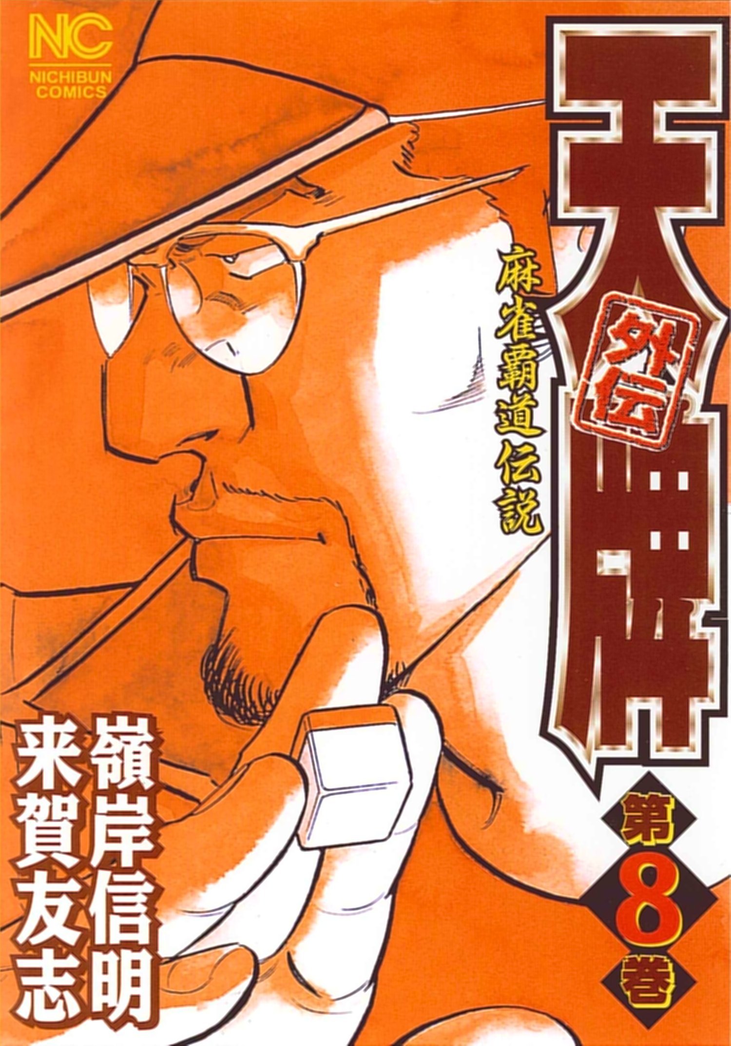 Amazon.co.jp: 天牌外伝: 麻雀覇道伝説 (第8巻) (ニチブンコミックス