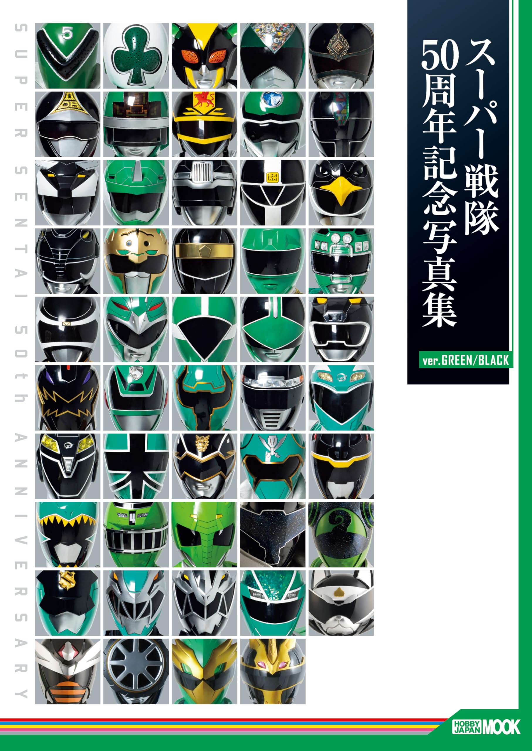 Amazon.co.jp: スーパー戦隊50周年記念写真集【ver.GREEN/BLACK
