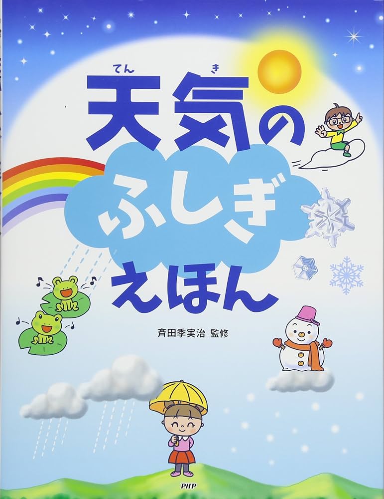 天気のふしぎえほん (ちしきえほん【小学1年生 2年生からの本