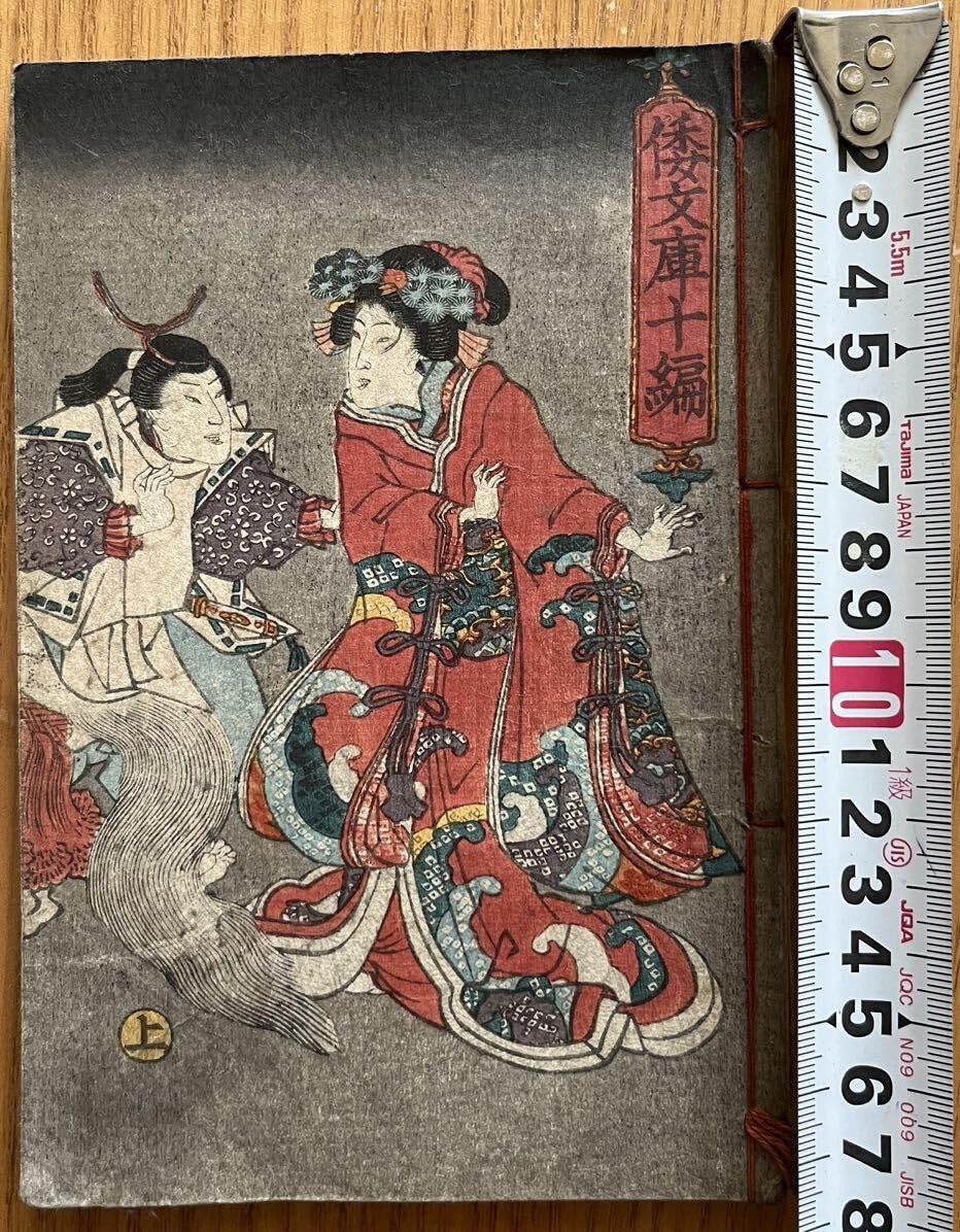 Amazon.co.jp: 真作歌川豊国 倭文庫 十編上 一冊 江戸期 本物浮世絵