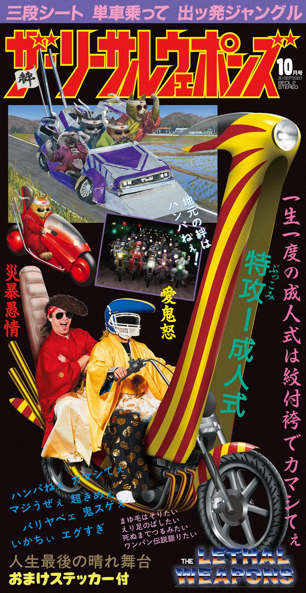 THE LETHAL WEAPONS 完全生産限定盤 メガジャケ付 Amazon.co.jp: 【Amazon.co.jp限定】特攻! 成人式(完全生産限定盤