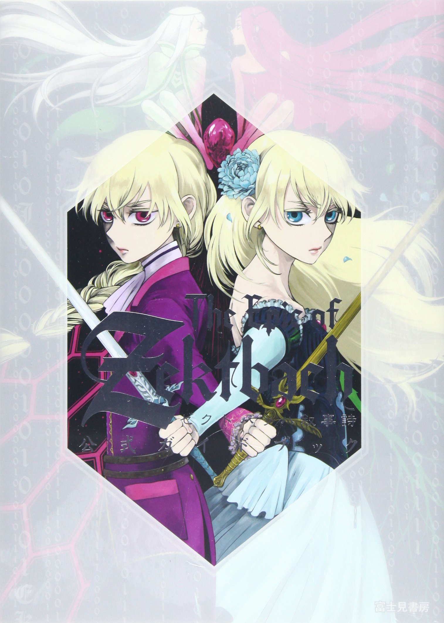 The Epic of Zektbach ゼクトバッハ叙事詩 アリアテラリア The Epic of Zektbach ゼクトバッハ叙事詩 アリアテラリア