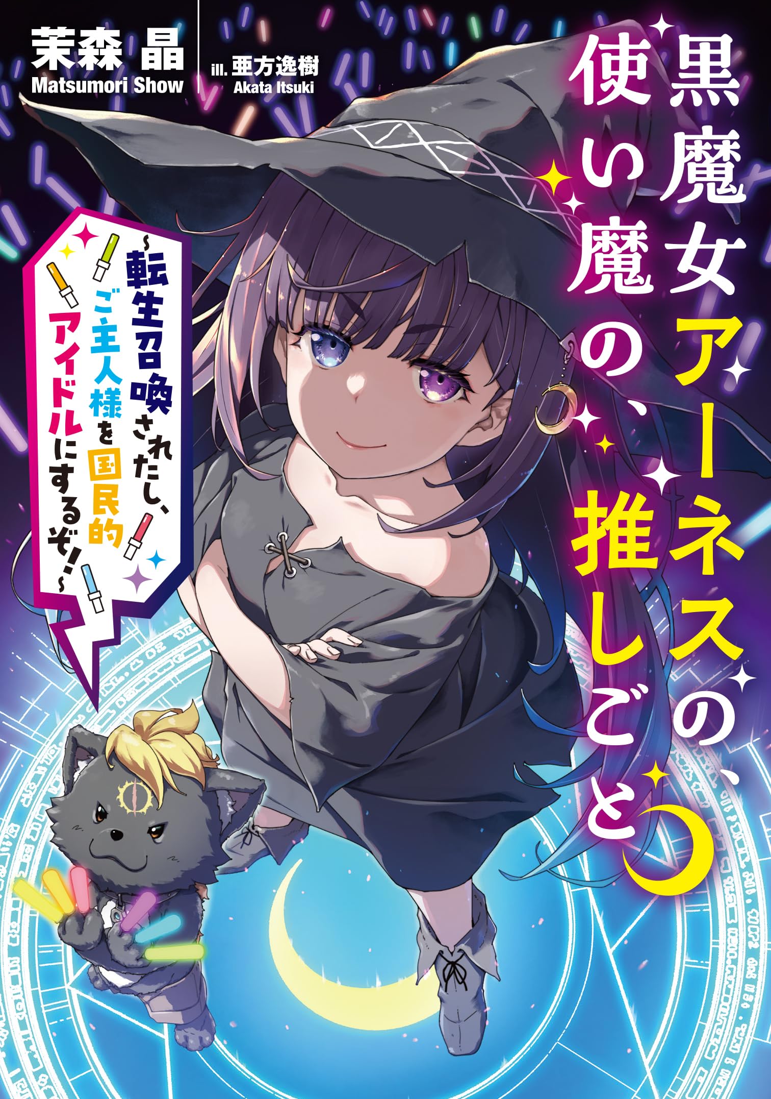 黒魔女アーネスの、使い魔の、推しごと ～転生召喚されたし、ご主人様 