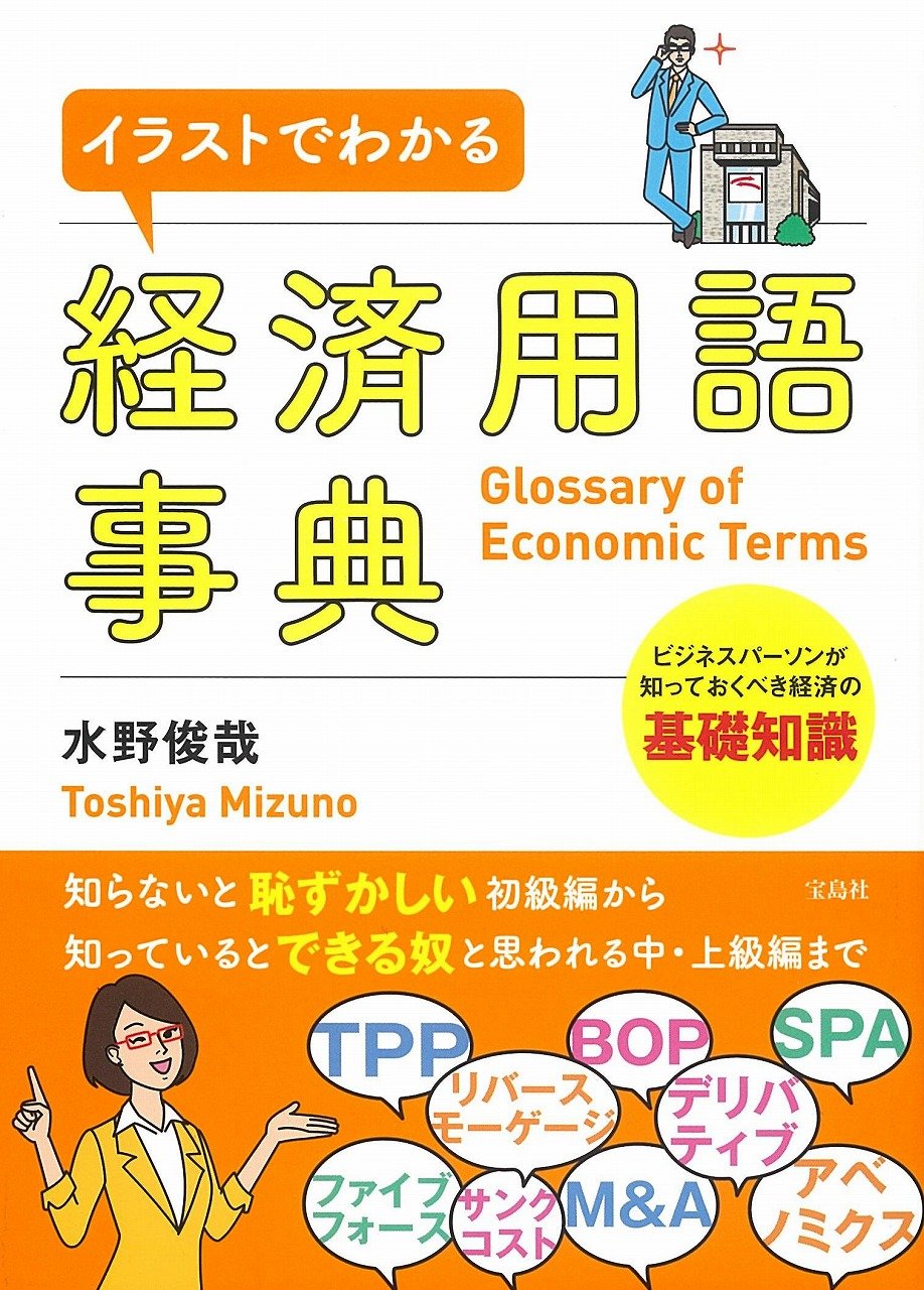 イラストでわかる経済用語事典 水野 俊哉 本 通販 Amazon