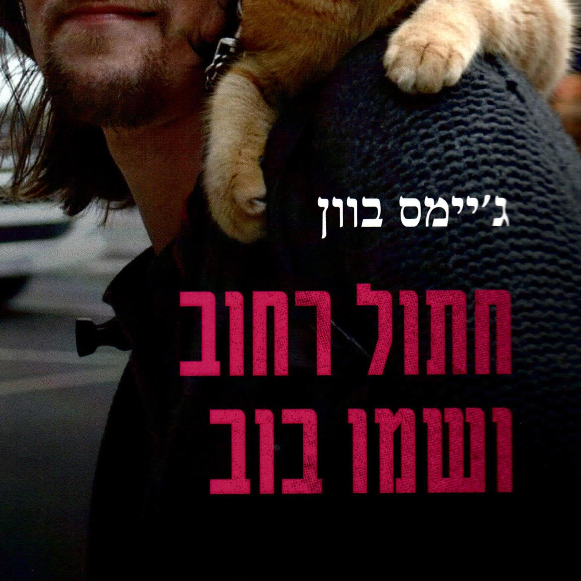 חתול רחוב ושמו בוב