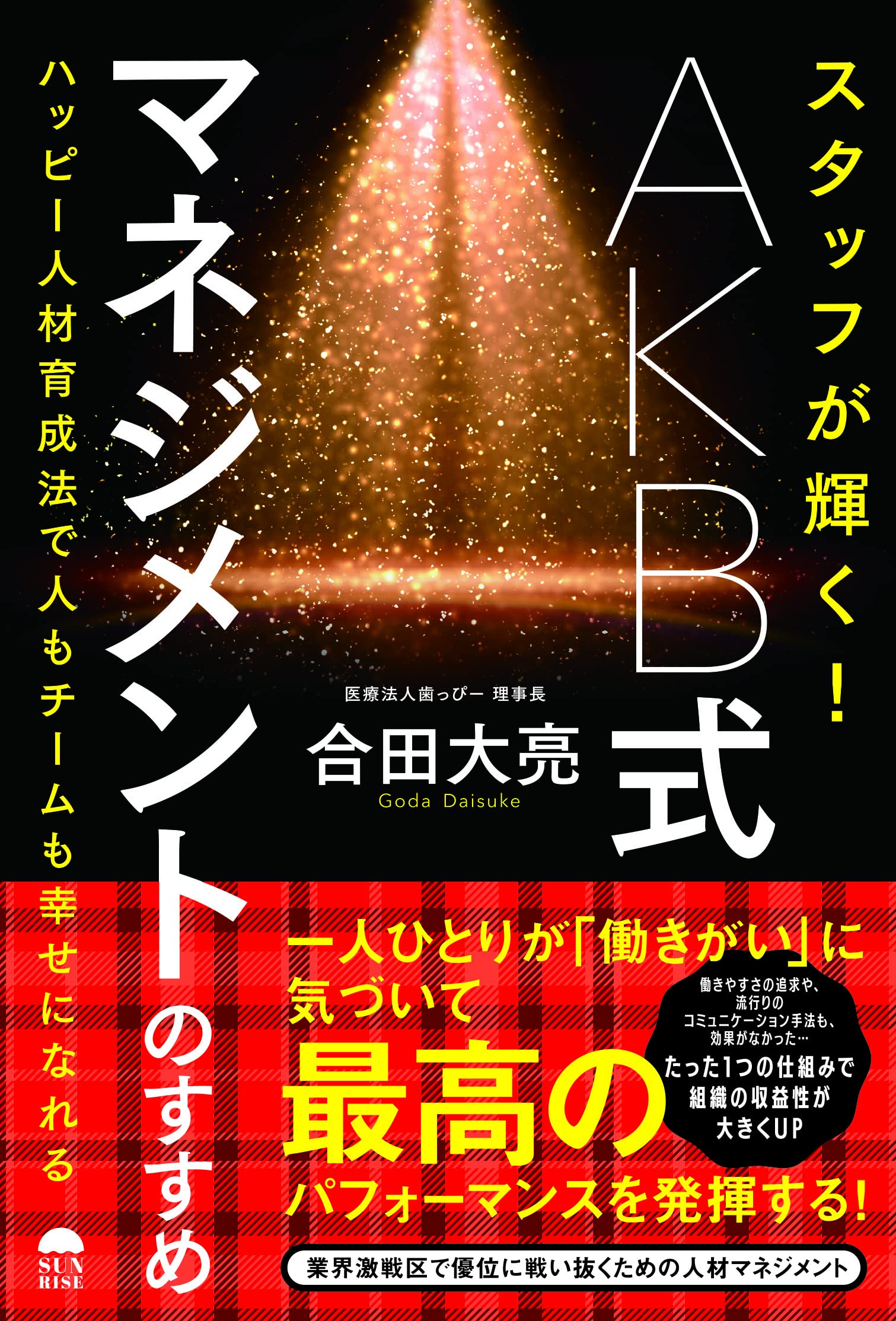 スタッフが輝く! AKB式マネジメントのすすめ | 合田 大亮 |本 | 通販