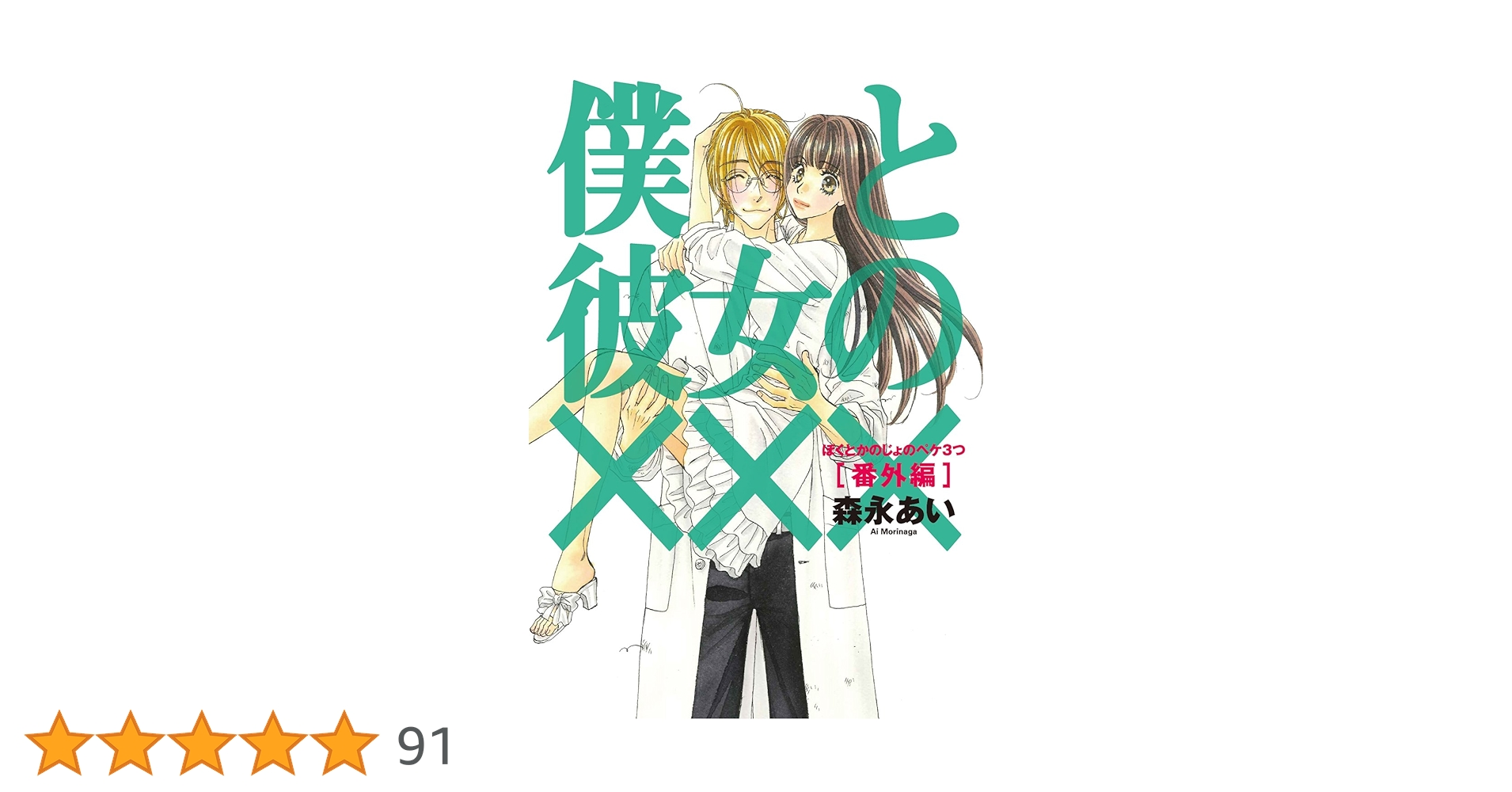 初回限定版 僕と彼女の××× 番外編(小冊子&ドラマCD付) (BLADE