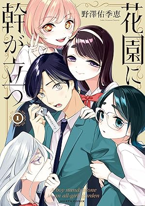 花園に幹が立つ