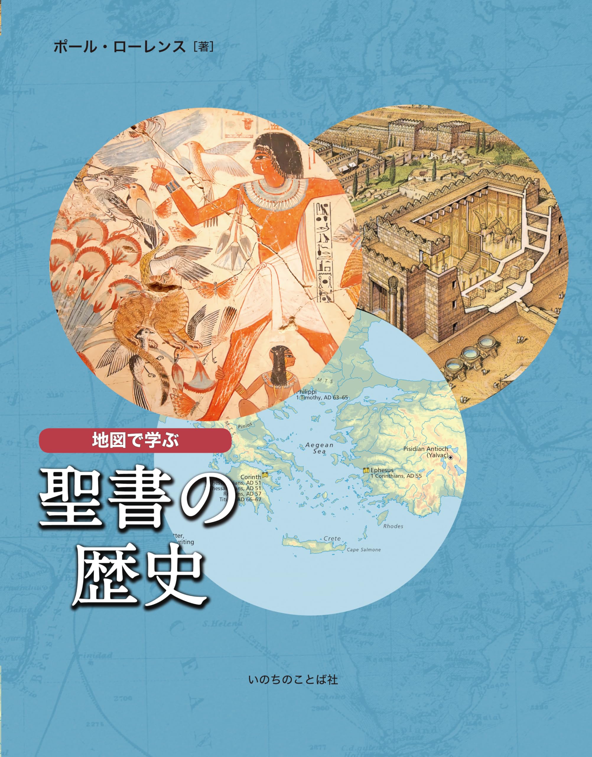 地図で学ぶ聖書の歴史 | ポール・ローレンス |本 | 通販 | Amazon