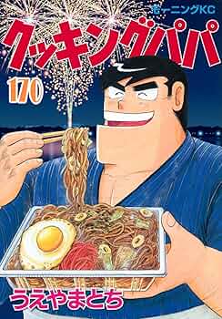 【送料無料】クッキングパパ　1巻〜170巻　全巻　セット　1105b 81SmvgcwfrL._UF350,350_QL50_.jpg