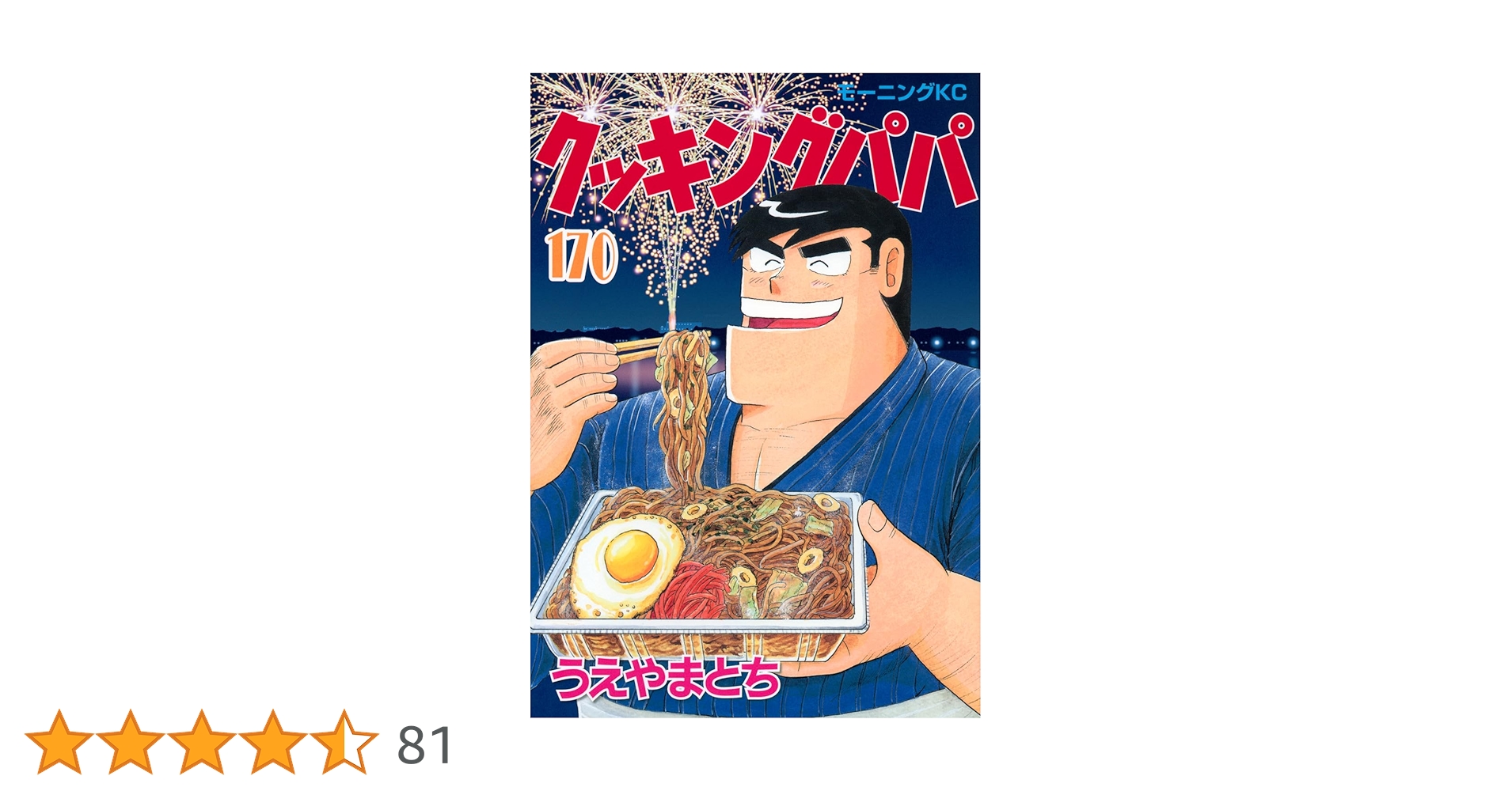 クッキングパパ　全巻　1〜170巻 クッキングパパ(170) (モーニングKC) | うえやま とち |本