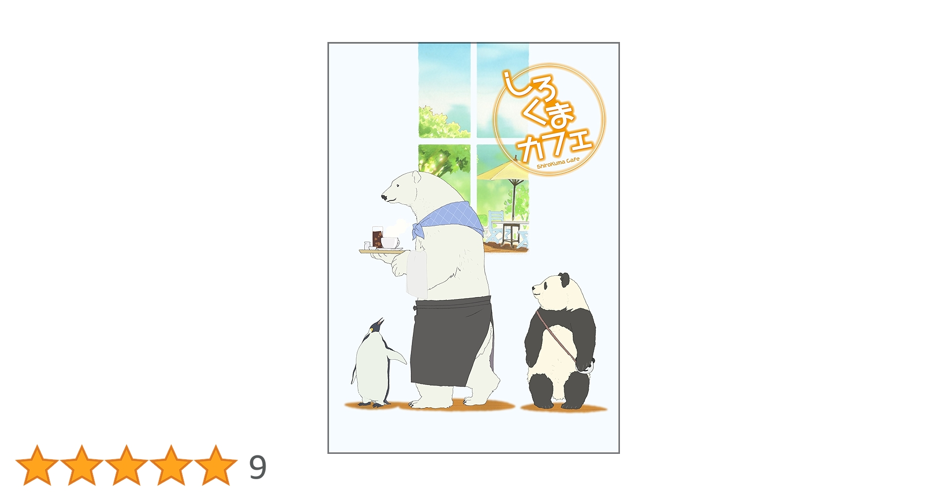 しろくまカフェ cafe.4 [Blu-ray] oyj0otl 81Sn1JtLytL.jpg_BO30,255,255,
