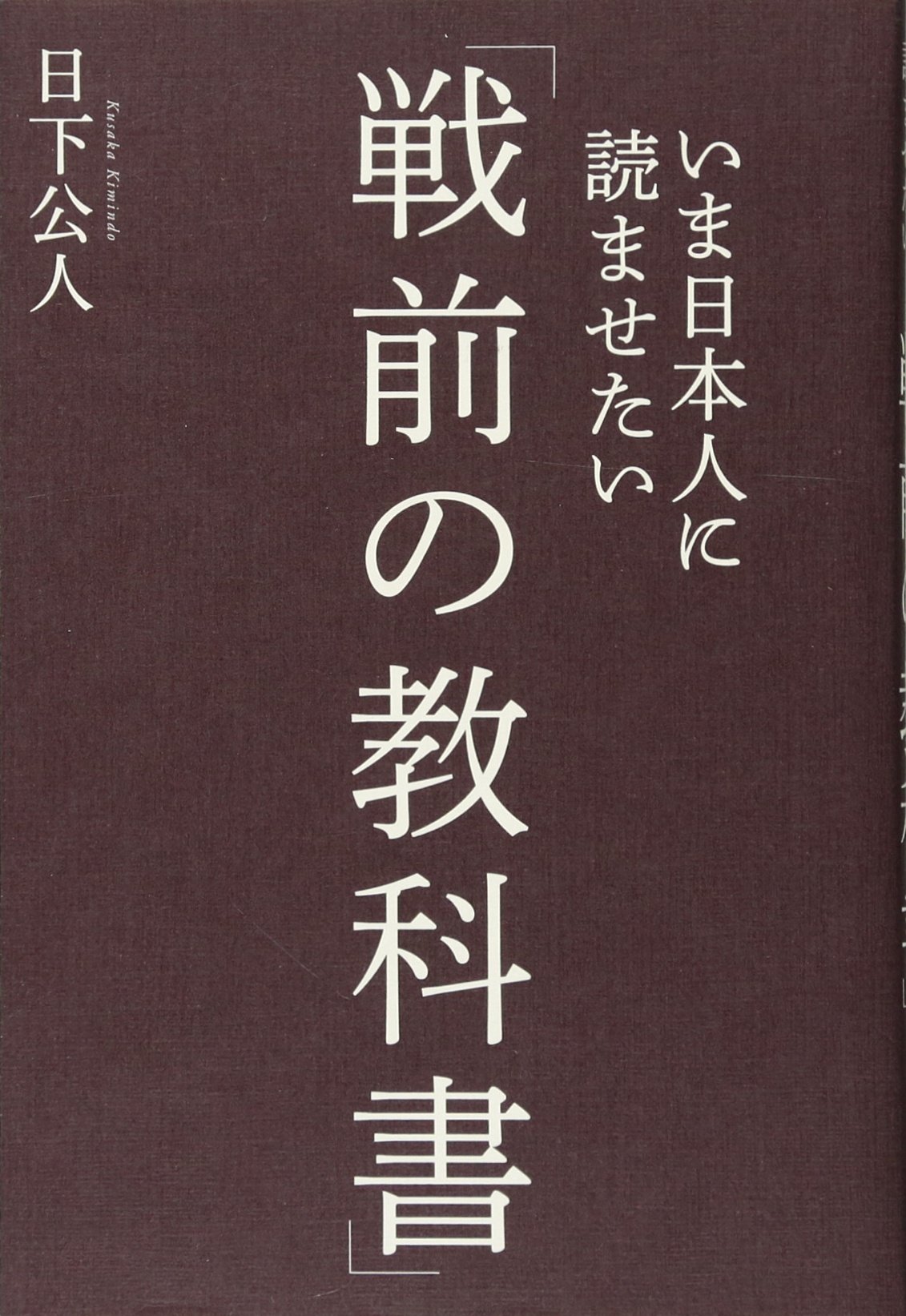 Amazon.co.jp: いま日本人に読ませたい「戦前の教科書」 : 日下公人: 本