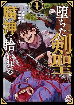堕ちた剣聖、腐神に拾われる