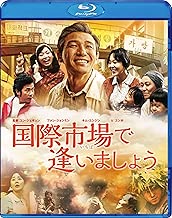 国際市場で逢いましょう [Blu-ray]
