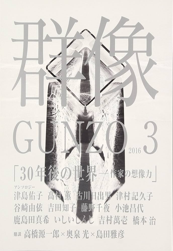 Amazon.co.jp: 群像 2016年 03 月号 [雑誌] : 本
