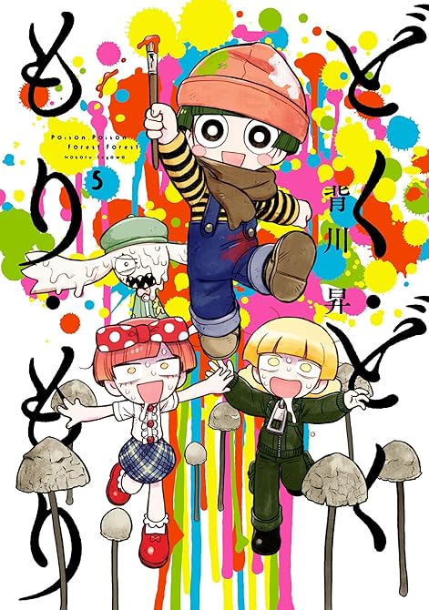『どく・どく・もり・もり(5)』の表紙イラスト 電子書籍 漫画