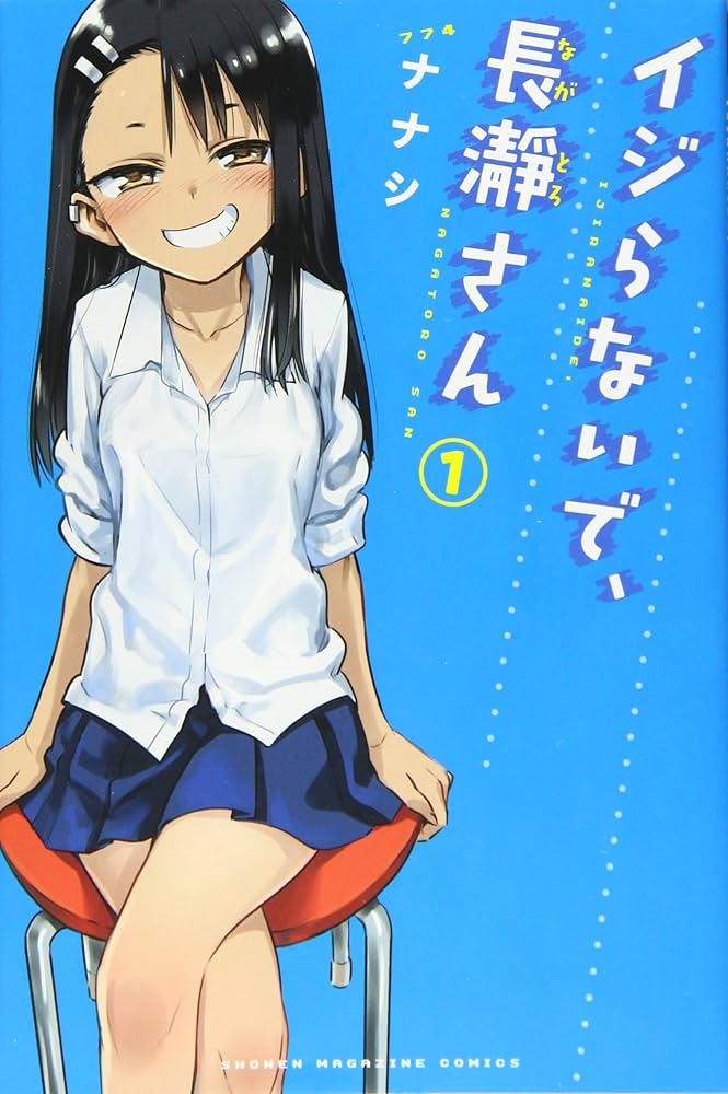 イジらないで長瀞さん ナナシ [1-12巻 セット/未完結] ながとろさん イジらないで、長瀞さん(12) (少年マガジンコミックス) | ナナシ