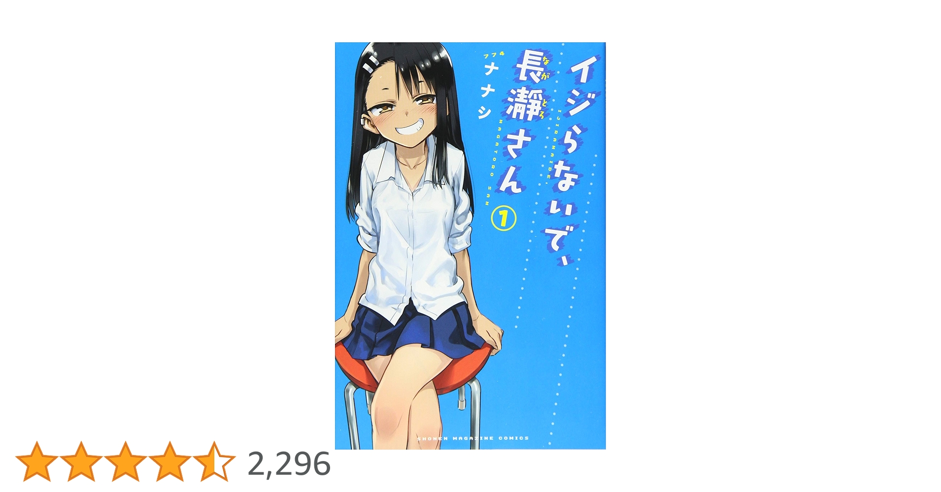 イジらないで、長瀞さん(1) (少年マガジンコミックス) | ナナシ