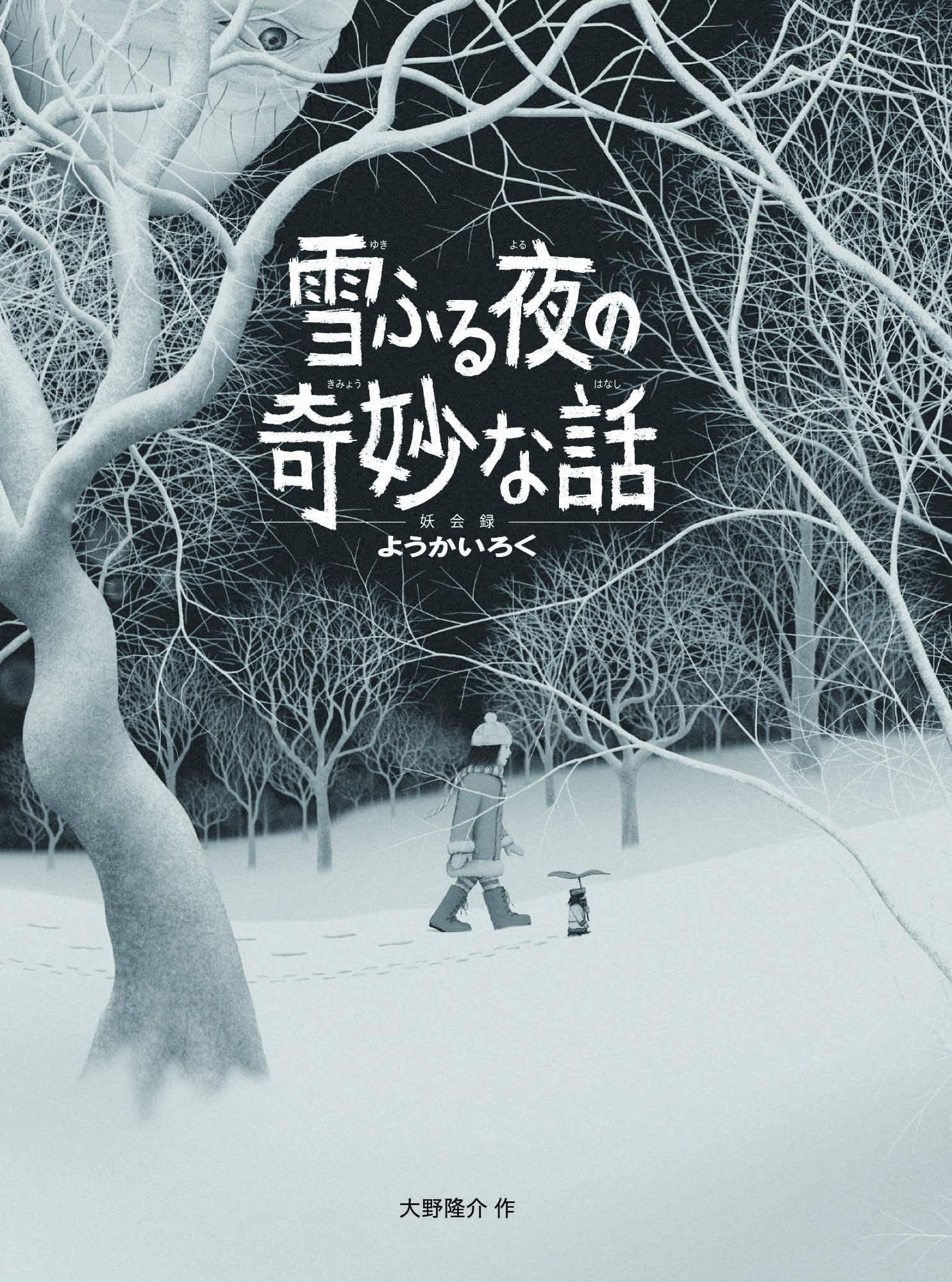 雪ふる夜の奇妙な話 ようかいろく 大野 隆介 本 通販 Amazon 雪ふる夜の奇妙な話 ようかいろく 大野 隆介 本 通販 Amazon