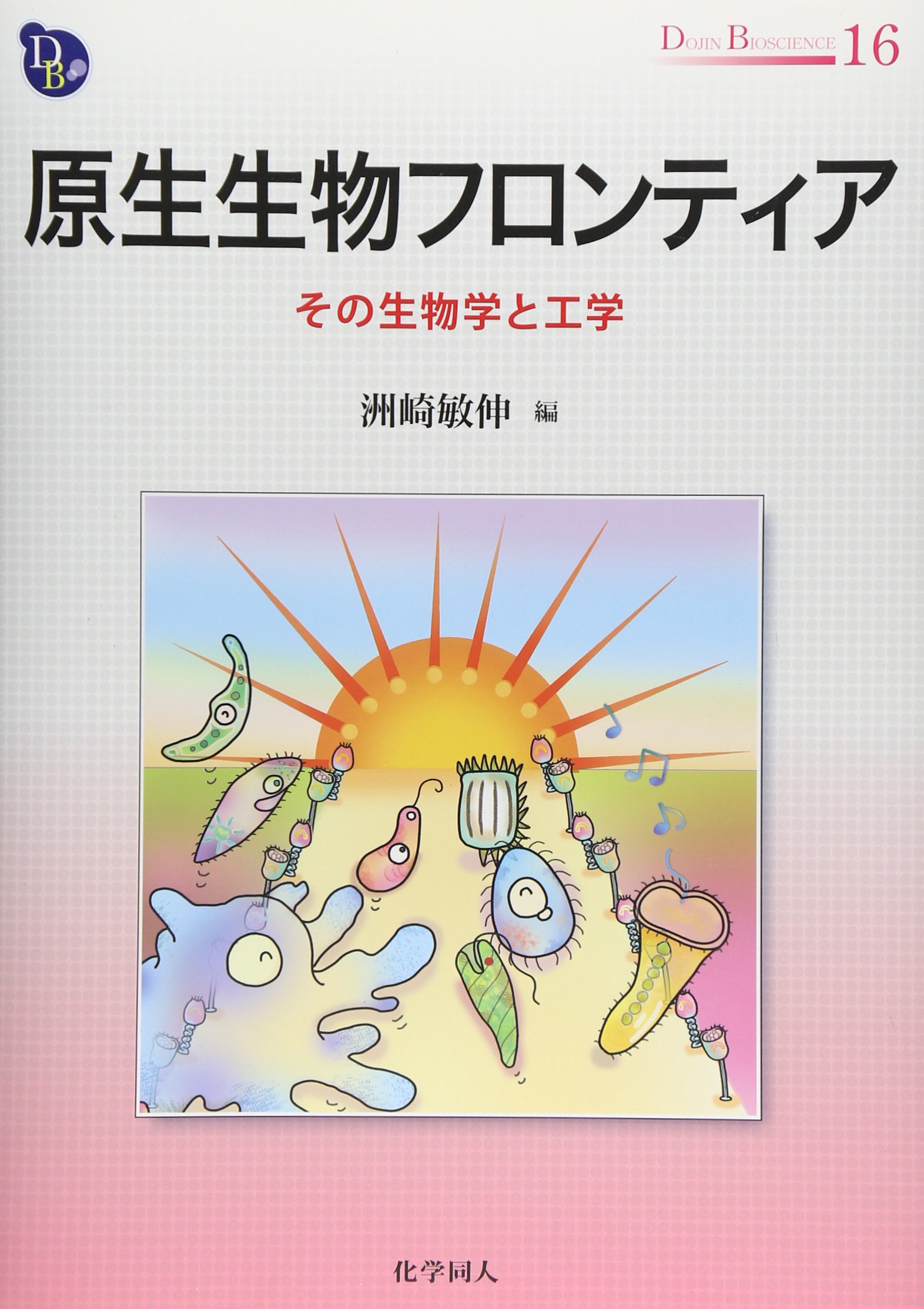 原生生物フロンティア: その生物学と工学 (DOJIN BIOSCIENCE SERIES
