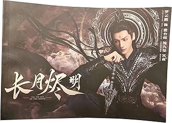 Amazon.co.jp: 月見竹取 長月燼明 羅雲熙 レオロー 滄九旻 澹台烬 冥夜