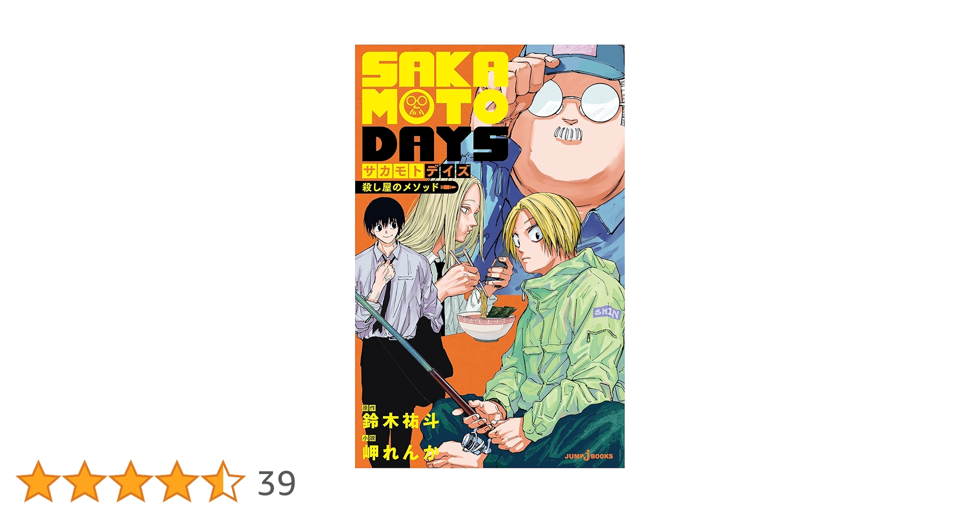 Amazon.co.jp: SAKAMOTO DAYS 殺し屋のメソッド (ジャンプジェイ