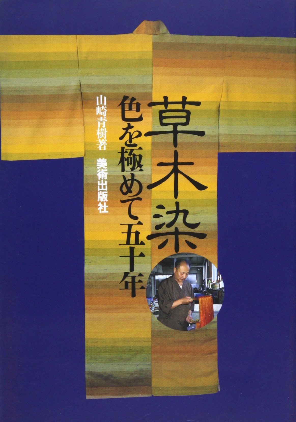 Amazon.co.jp: 草木染―色を極めて五十年 : 山崎 青樹: Japanese Books