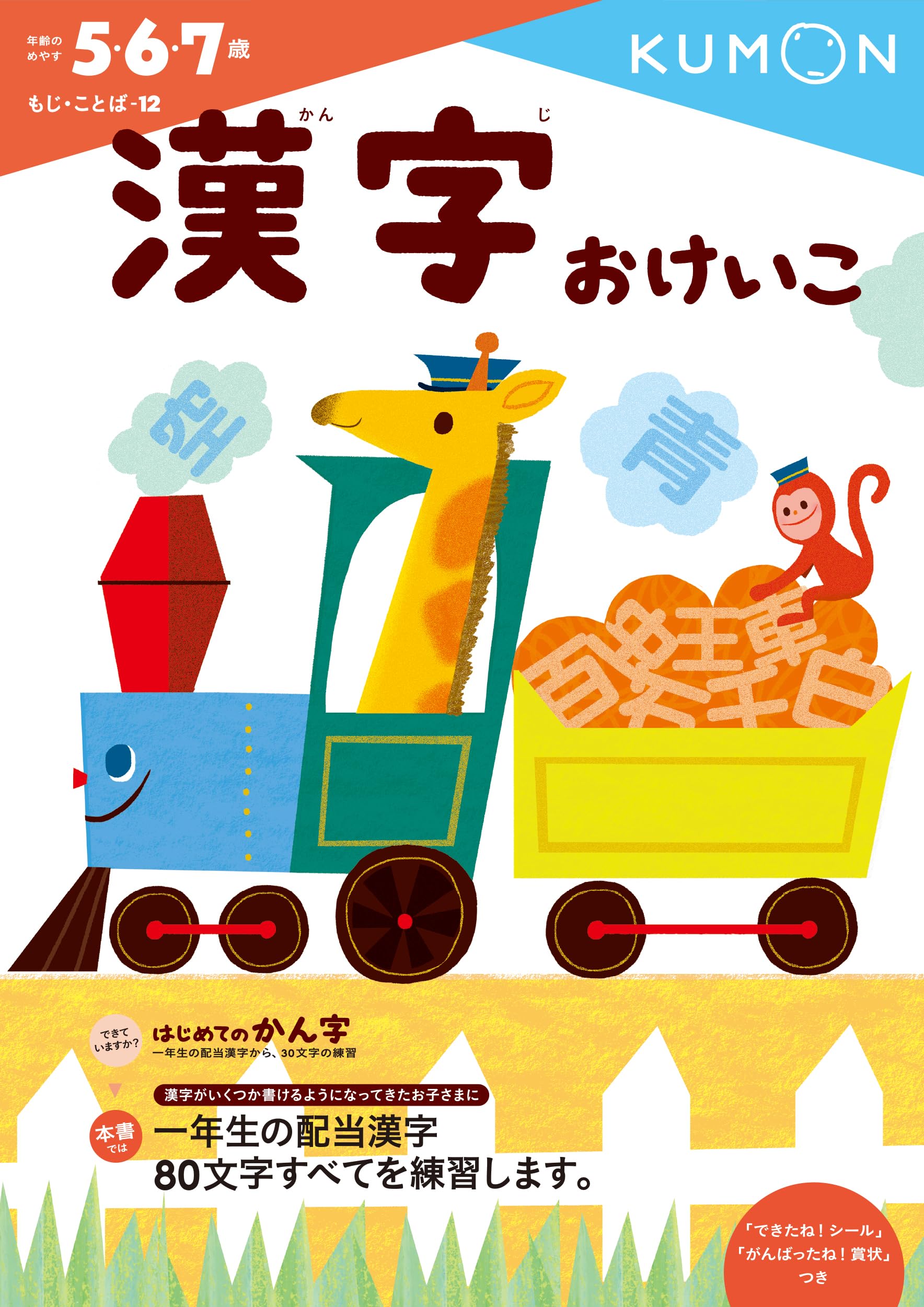 漢字おけいこ (もじ・ことば 12) | くもん出版編集部 |本 | 通販