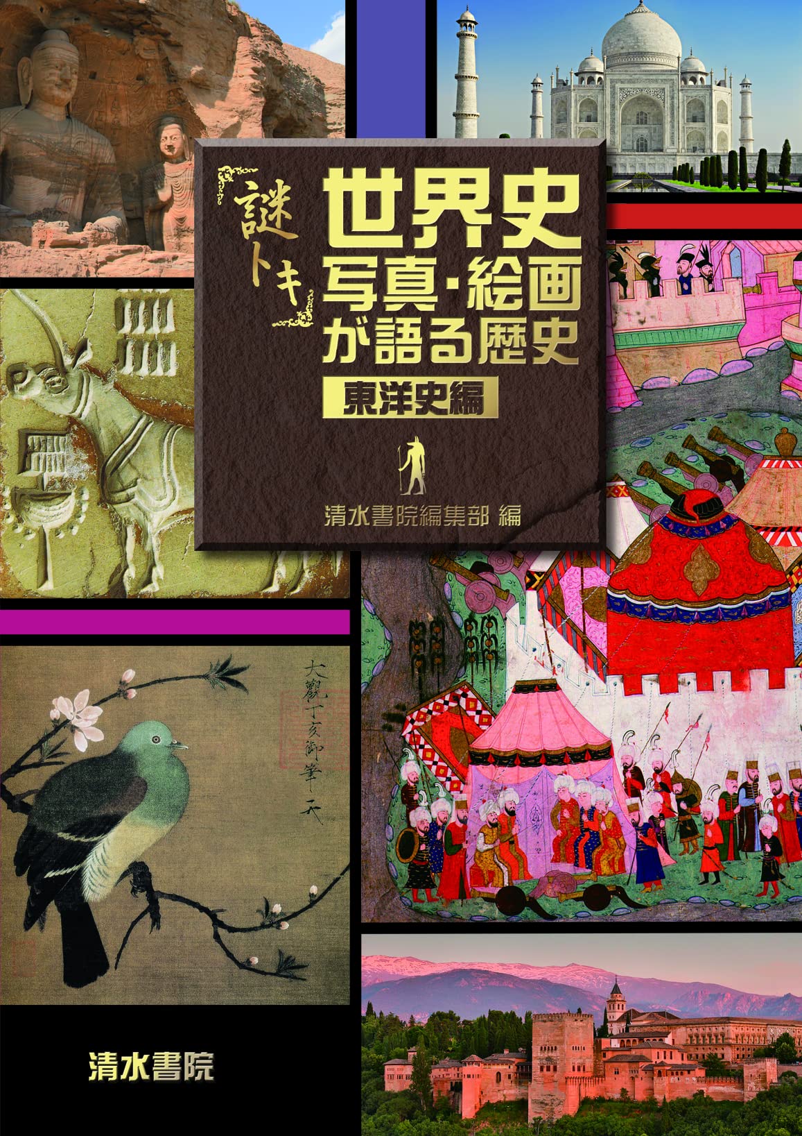 謎トキ 世界史 写真・絵画が語る歴史 東洋史編 | 清水書院編集部 |本