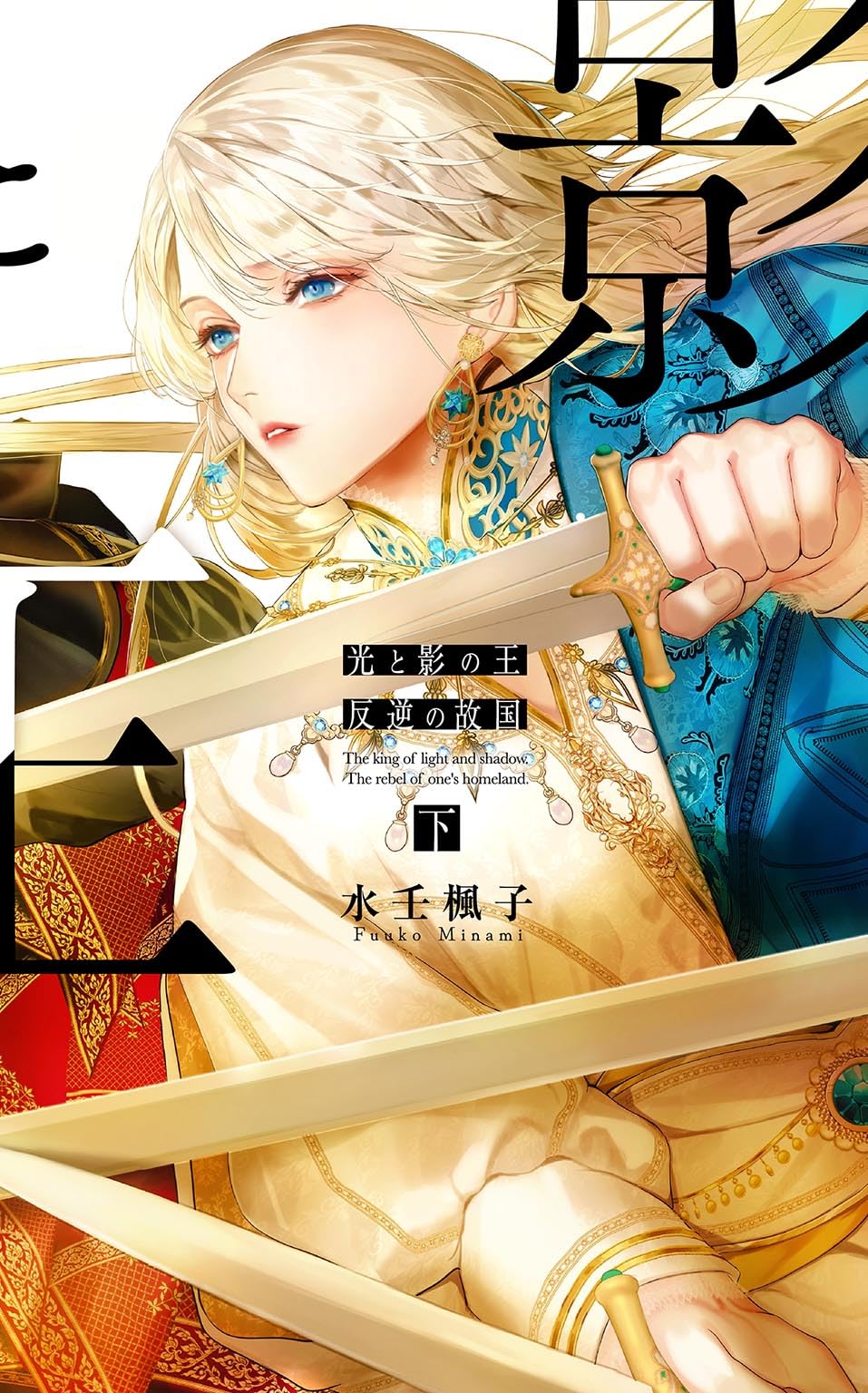 商業BL　人気作品　水壬楓子　最凶シリーズ　妃川螢　SWEET＆COLDシリーズ BL小説】 水壬楓子 北沢きょう 光と影の王 上下巻 - メルカリ