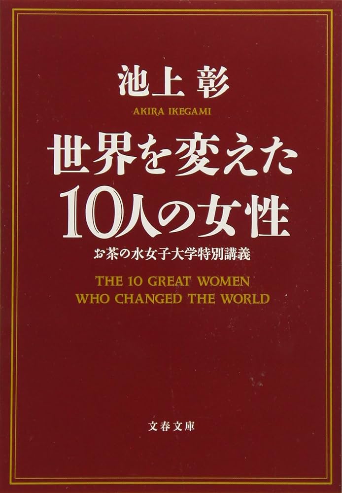 Amazon.co.jp: 世界を変えた10人の女性 お茶の水女子大学特別