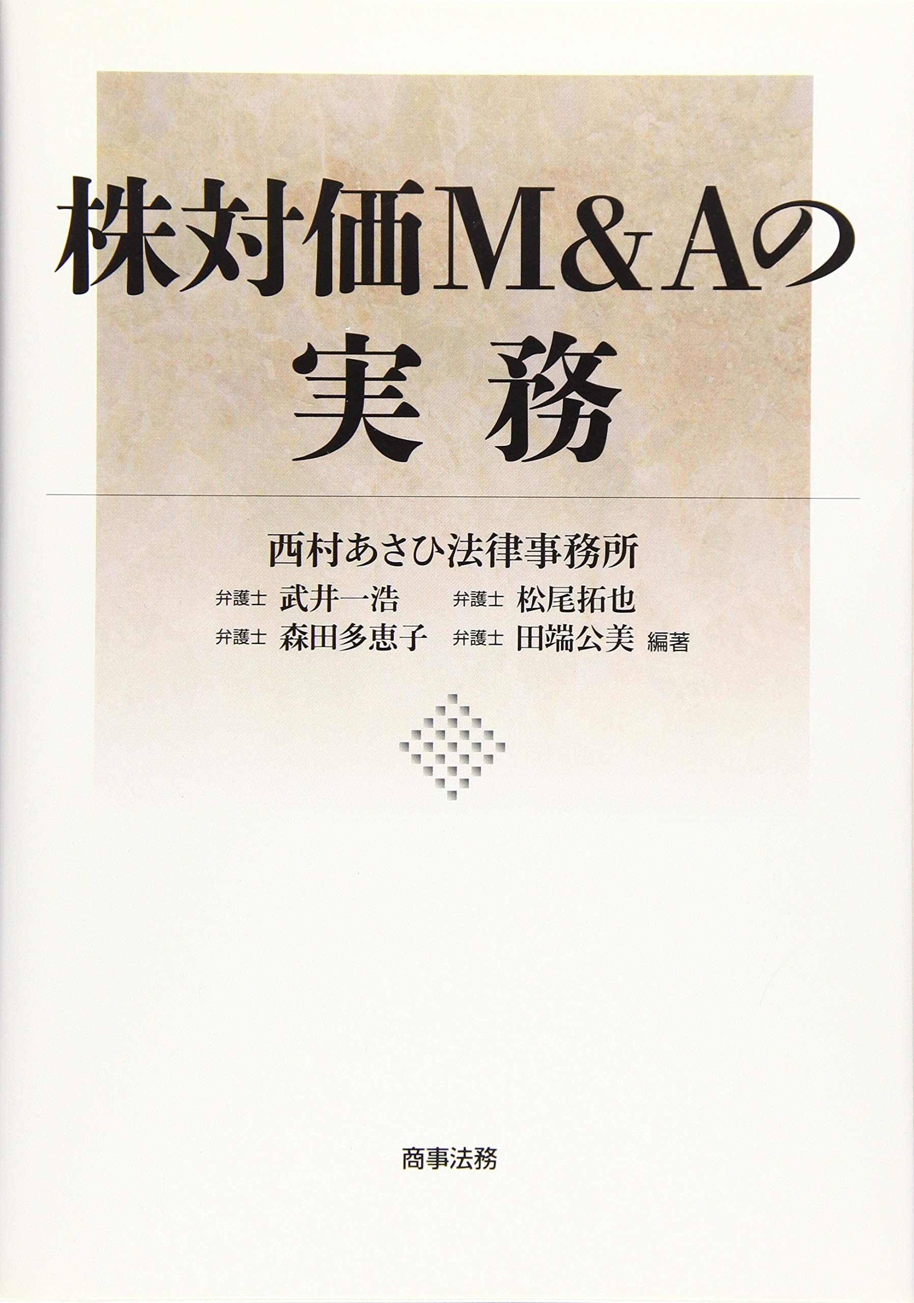 株対価M&Aの実務 | 武井一浩, 松尾拓也, 森田多恵子 |本 | 通販 | Amazon