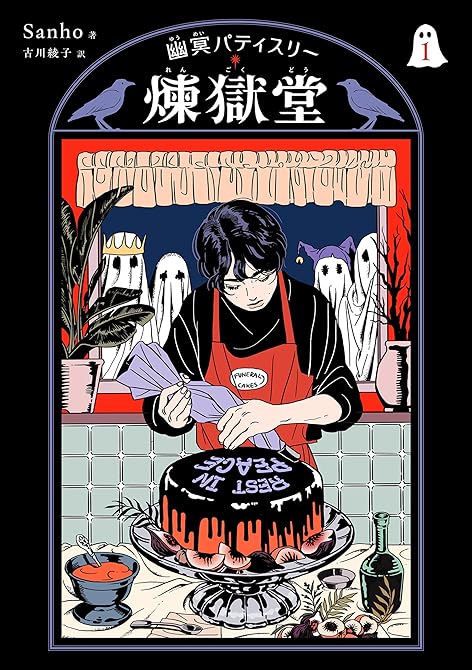 『幽冥パティスリー 煉獄堂1』の表紙イラスト 電子書籍 漫画