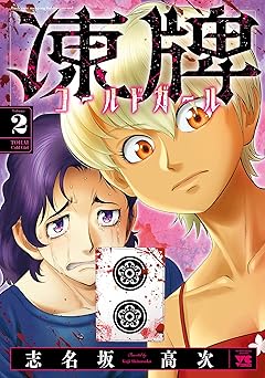 凍牌 コールドガール