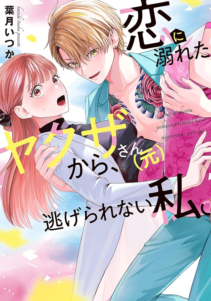 れい　！　コミックスニュース Amazon.co.jp: 恋に溺れたヤクザさん(元)から、逃げられない私