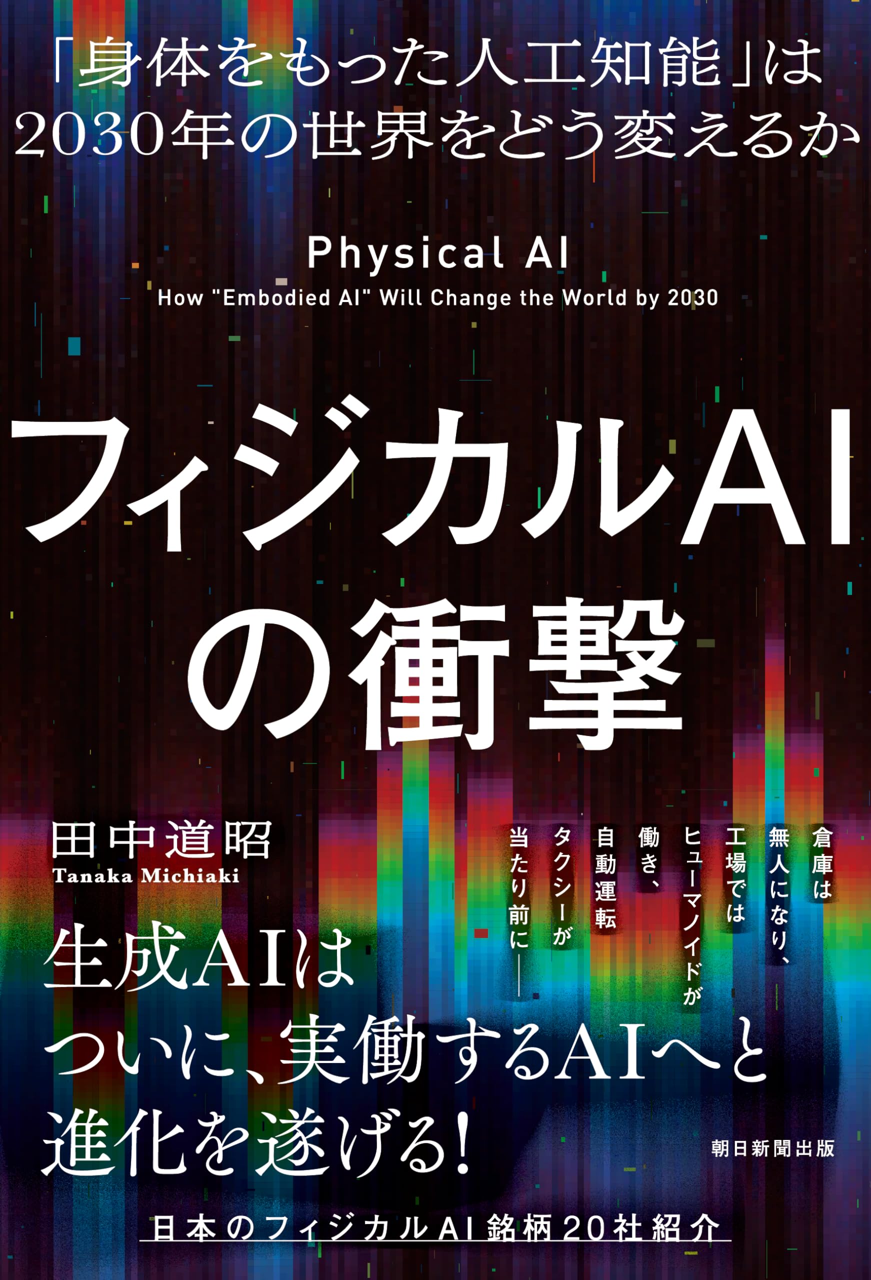 フィジカルAIの衝撃 「身体をもった人工知能」は2030年の世界をどう フィジカルAIの衝撃 「身体をもった人工知能」は2030年の世界をどう