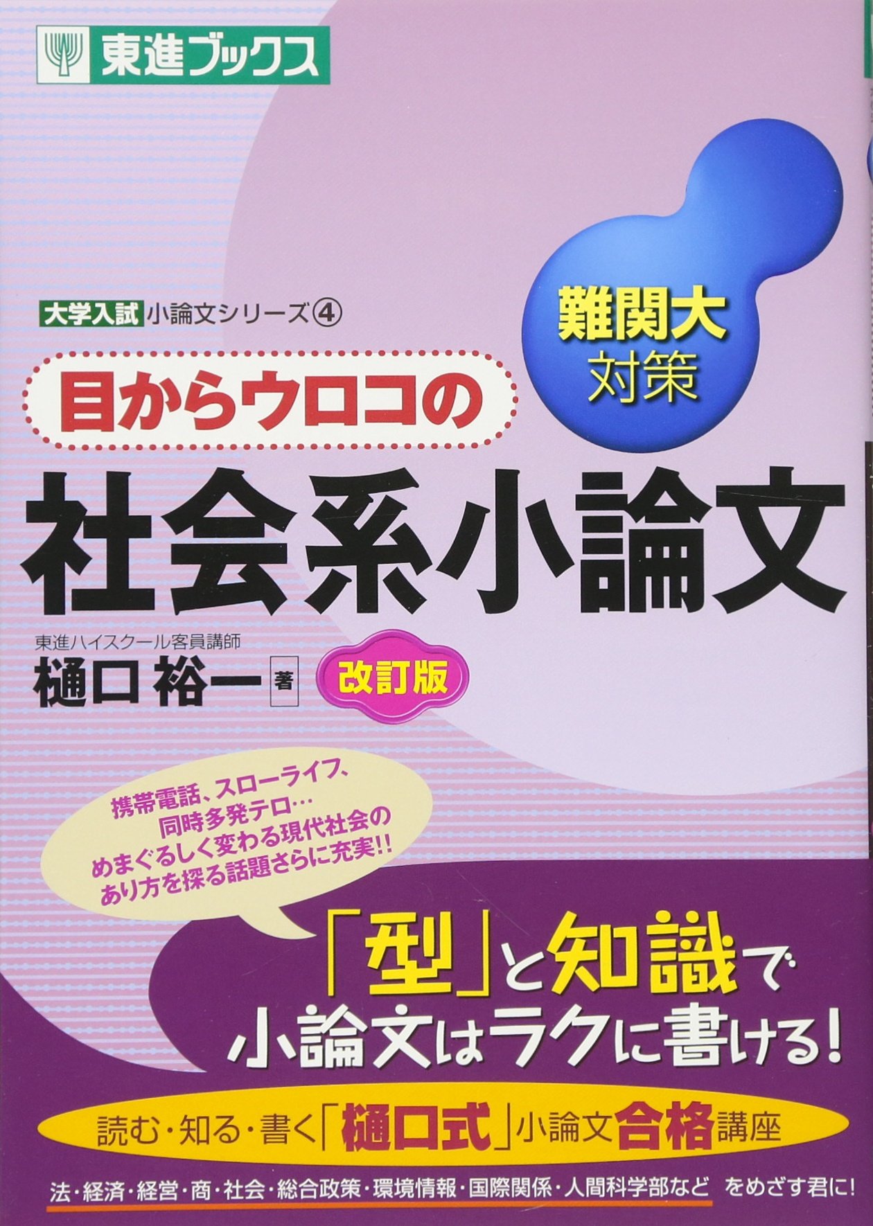 目からウロコの社会系小論文 難関大対策 東進ブックス 大学入試小論文シリーズ 樋口 裕一 本 通販 Amazon