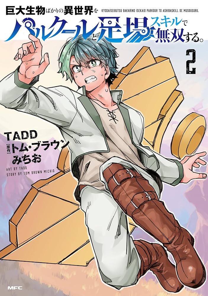 Amazon.co.jp: 巨大生物ばかりの異世界をパルクールと足場スキル