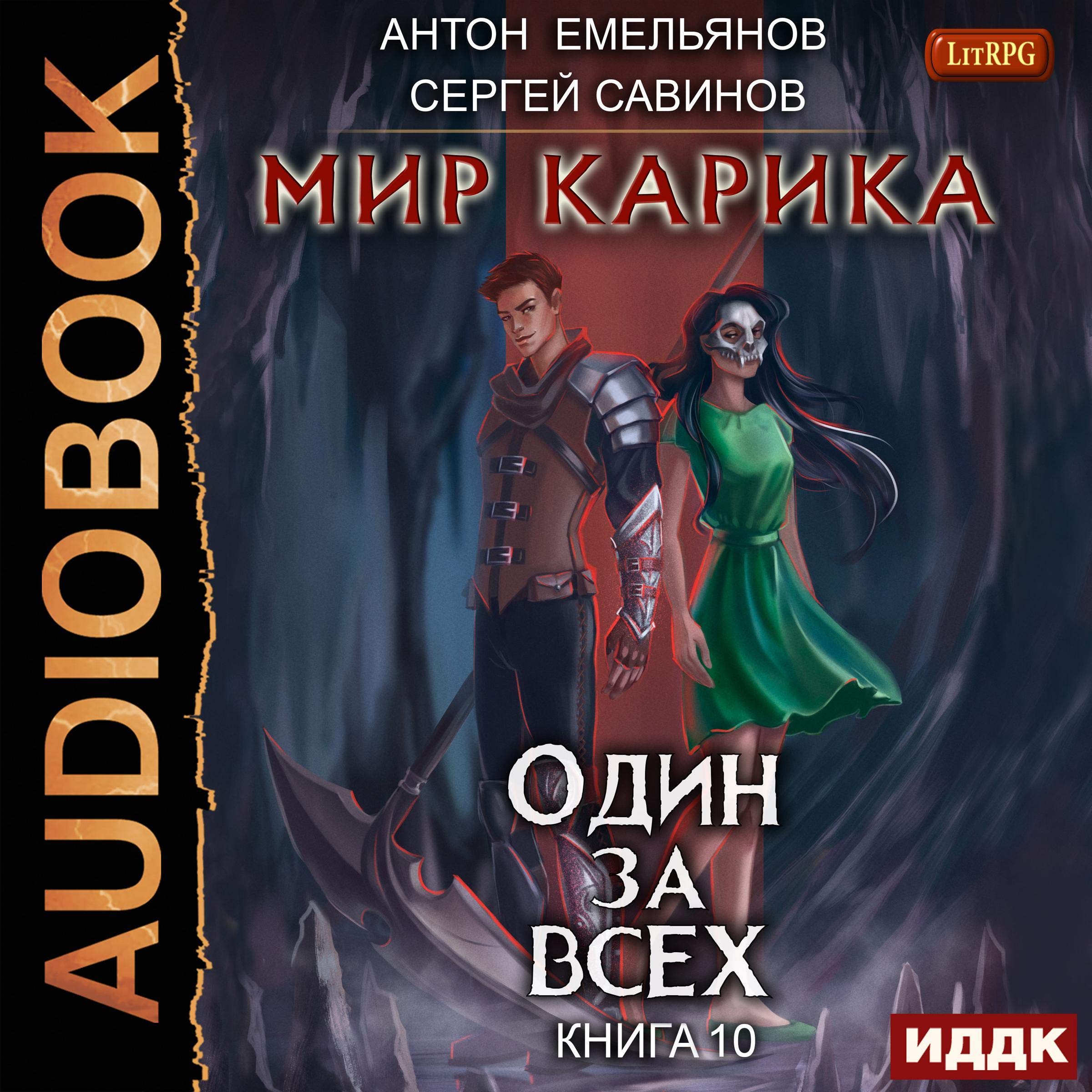 Cover art for Мир Карика. Книга 10. Один за всех [The World of Karik. Book 10. One for All]