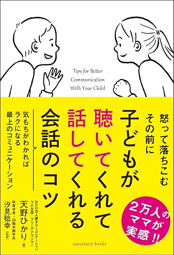 子どもが聴いてくれて話してくれる会話のコツ