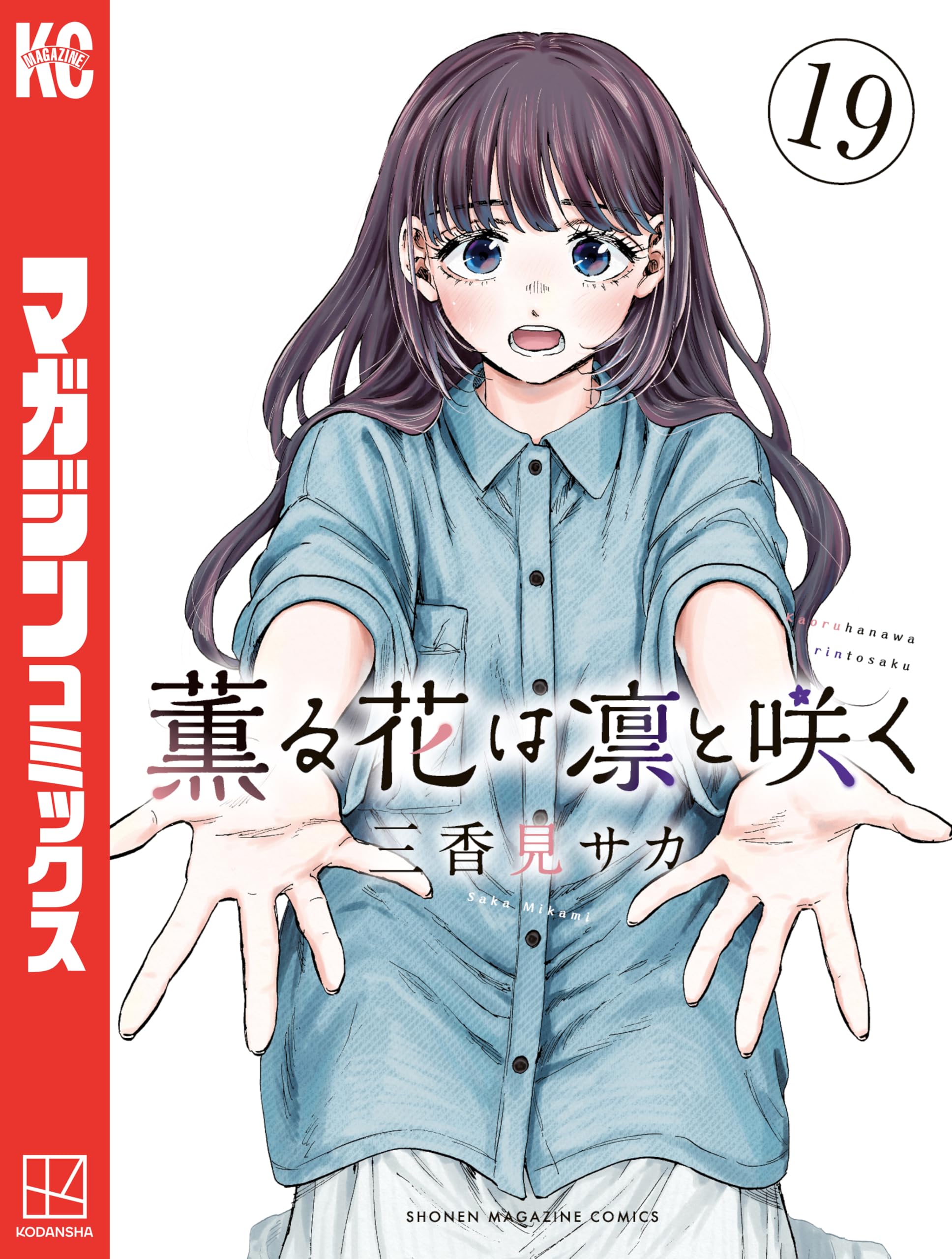 【未開封品】薫る花は凛と咲く1～18全巻セット 三香見サカ 薫る花は凛と咲く 1〜18巻 全巻セット 三香見サカ 美品 - メルカリ