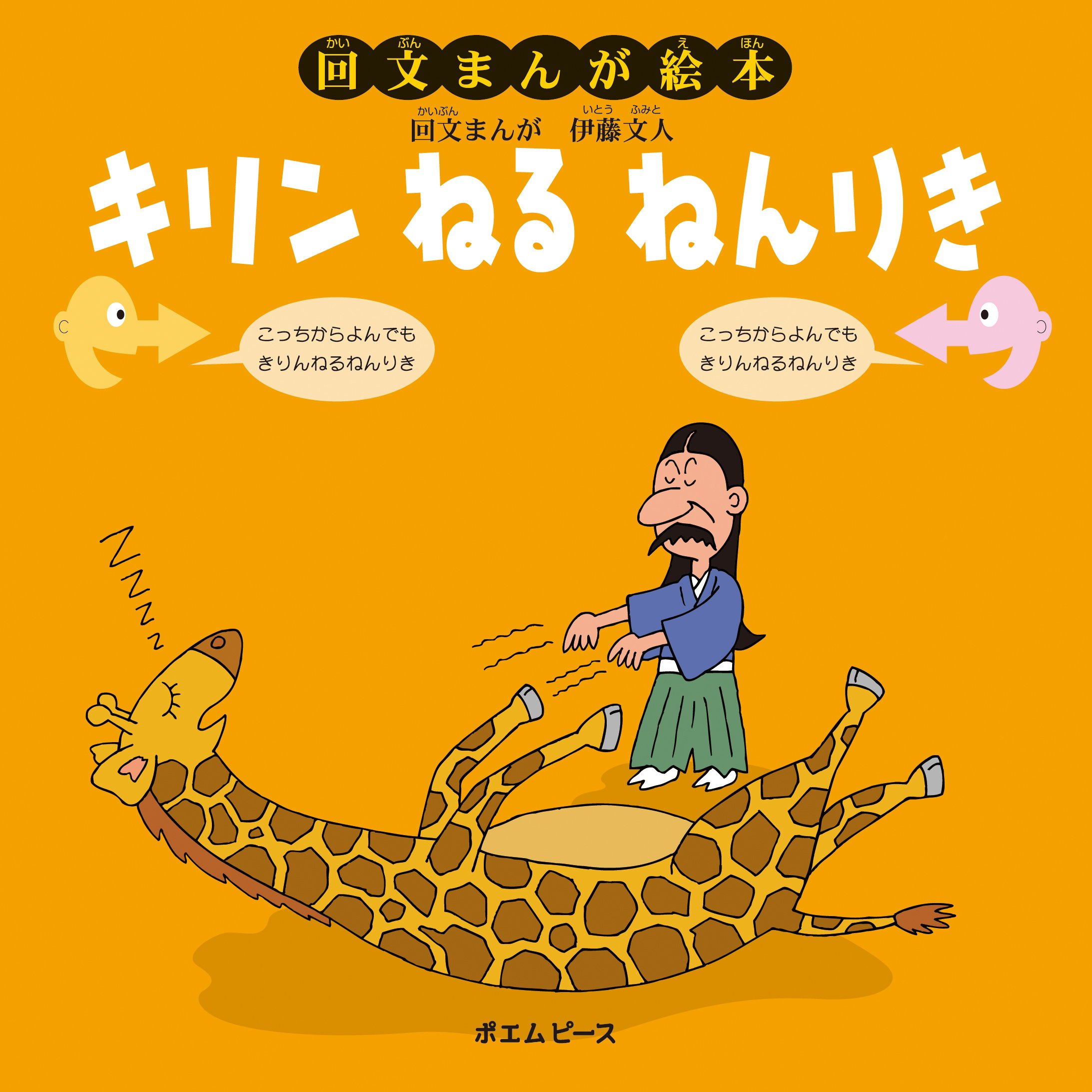 Amazon.co.jp: キリンねるねんりき (回文まんが絵本) : 伊藤文人: 本