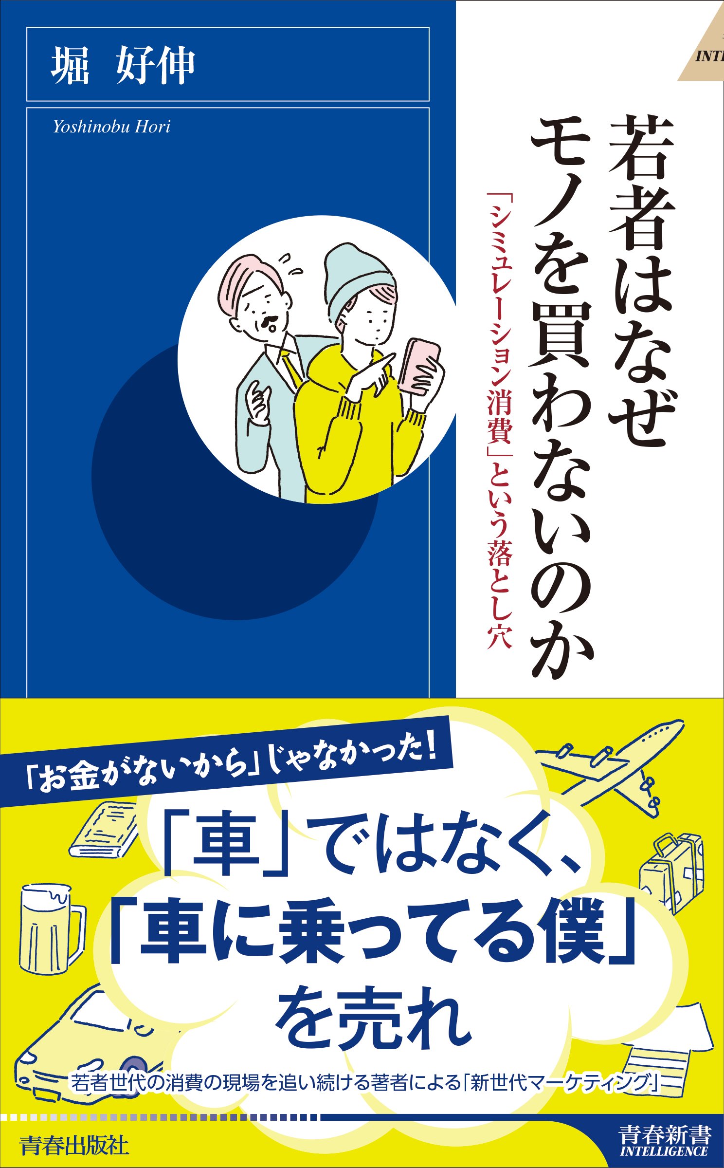 Amazon.co.jp: 若者はなぜモノを買わないのか (青春新書