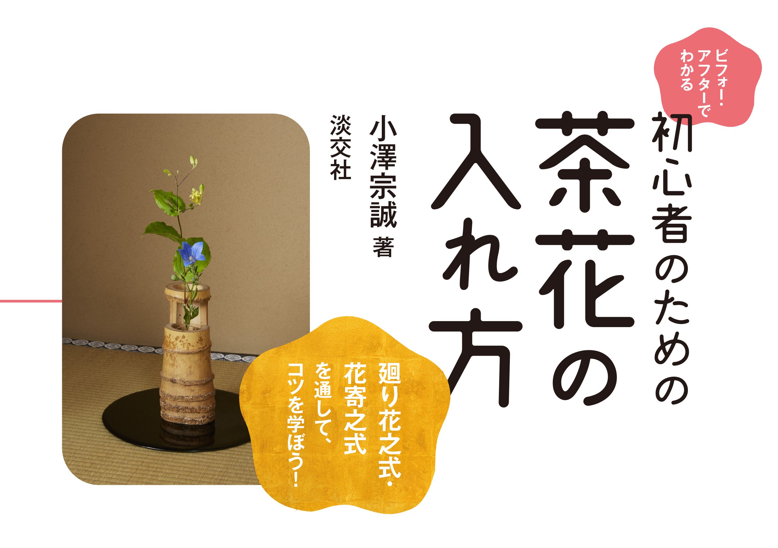 ビフォー・アフターでわかる 初心者のための茶花の入れ方 | 小澤宗誠