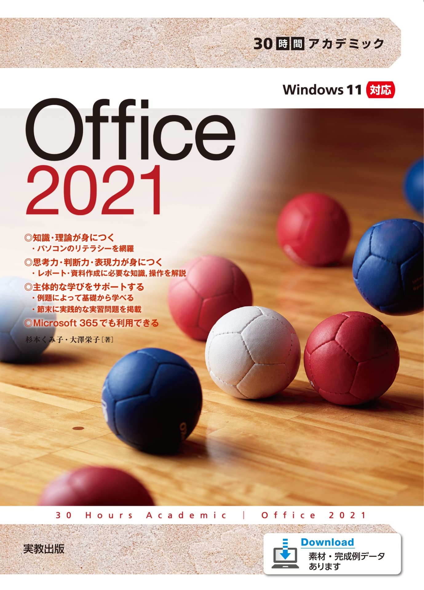 美品！使用時間９０時間　Windows11 　Office2021 Amazon.co.jp: 30時間アカデミックOffice2021 : 杉本くみ子, 大澤栄子: 本