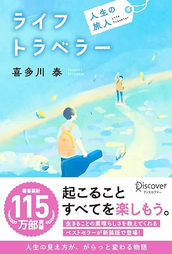 ライフトラベラー 人生の旅人